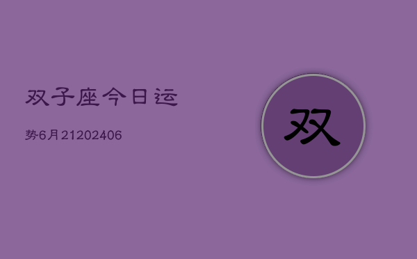双子座今日运势6月21(7月20日)  第1张