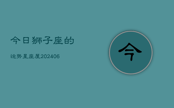 今日狮子座的运势星座屋(7月20日)