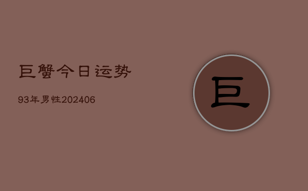 巨蟹今日运势93年男性(7月20日)