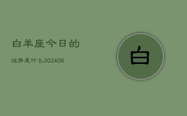 白羊座今日的运势是什么(7月20日)