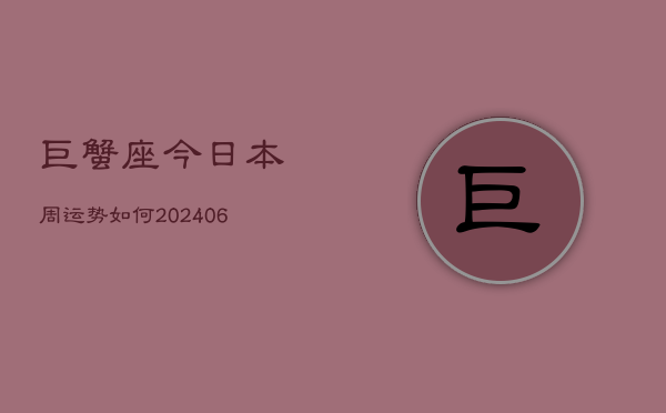 巨蟹座今日本周运势如何(7月20日)