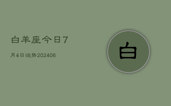 白羊座今日7月4日运势(7月20日)  第1张