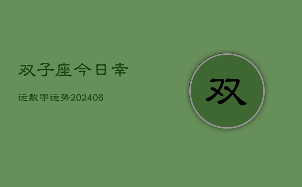 双子座今日幸运数字运势(7月20日)  第1张