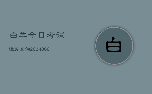 白羊今日考试运势查询(7月20日)