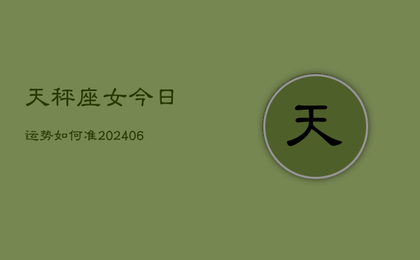 天秤座女今日运势如何准(7月20日)  第1张