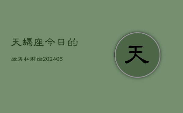天蝎座今日的运势和财运(7月20日)