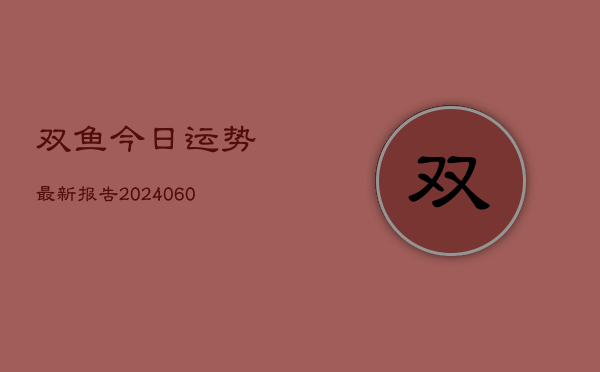 双鱼今日运势最新报告(7月20日)
