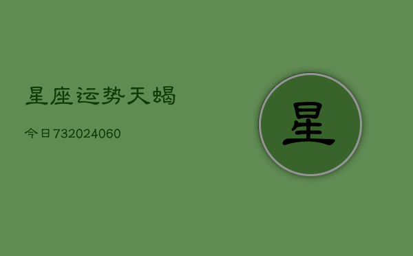 星座运势天蝎今日73(7月20日)  第1张