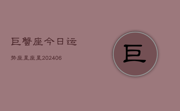 巨蟹座今日运势座星座星(7月20日)