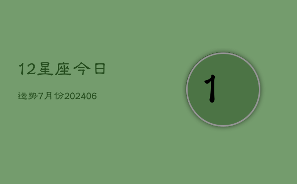 12星座今日运势7月份(7月20日)