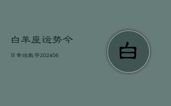 白羊座运势今日幸运数字(7月20日)  第1张