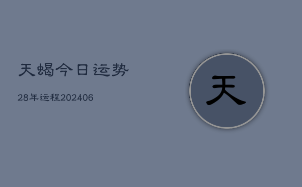 天蝎今日运势28年运程(7月20日)