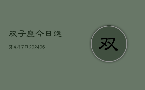 双子座今日运势4月7日(7月20日)