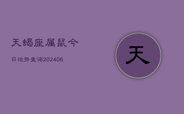 天蝎座属鼠今日运势查询(7月20日)