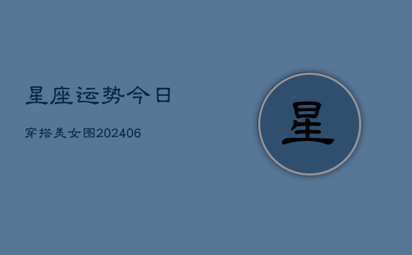 星座运势今日穿搭美女图(7月20日)  第1张