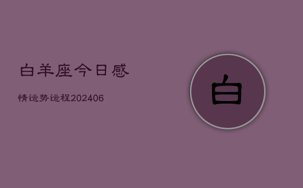 白羊座今日感情运势运程(7月20日)
