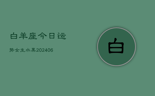 白羊座今日运势女生水黑(7月20日)