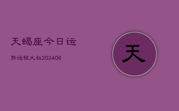 天蝎座今日运势运程大叔(7月20日)