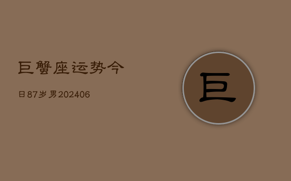 巨蟹座运势今日87岁男(7月20日)  第1张