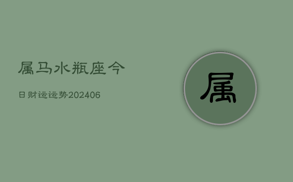 属马水瓶座今日财运运势(7月20日)  第1张