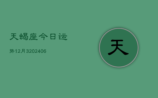 天蝎座今日运势12月3(7月20日)  第1张
