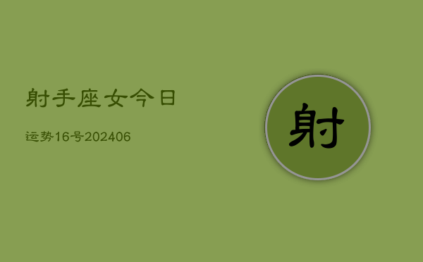 射手座女今日运势16号(7月20日)  第1张