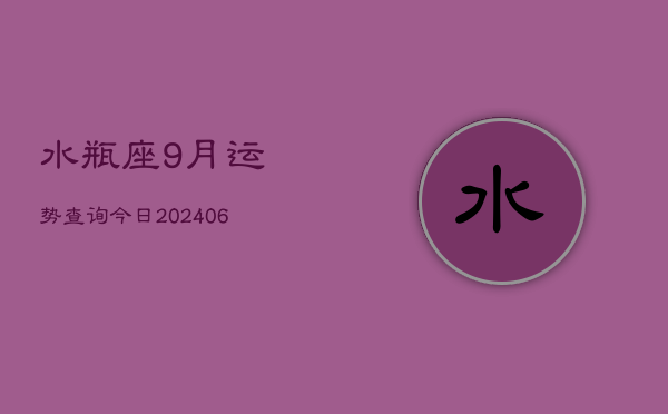 水瓶座9月运势查询今日(7月20日)