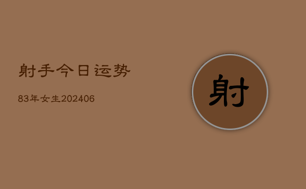射手今日运势83年女生(7月20日)  第1张