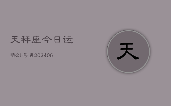 天秤座今日运势21号男(7月20日)  第1张
