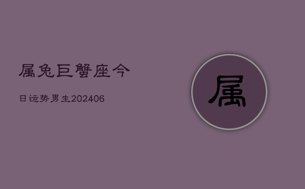 属兔巨蟹座今日运势男生(7月20日)  第1张