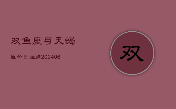 双鱼座与天蝎座今日运势(7月20日)
