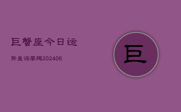 巨蟹座今日运势查询摩羯(7月20日)