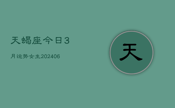 天蝎座今日3月运势女生(7月20日)
