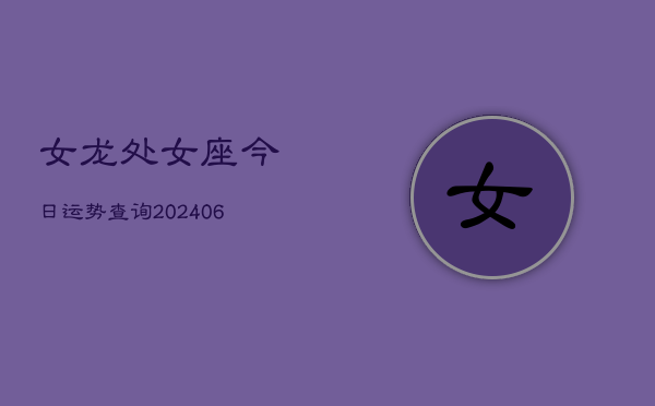 女龙处女座今日运势查询(7月20日)  第1张