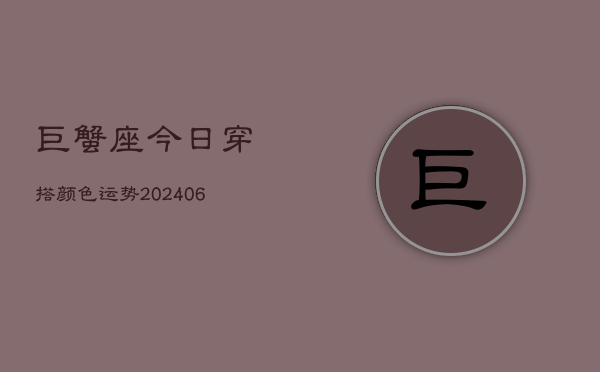 巨蟹座今日穿搭颜色运势(7月20日)  第1张