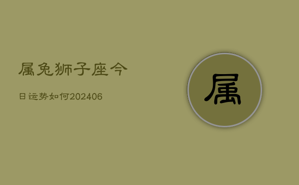属兔狮子座今日运势如何(7月20日)  第1张
