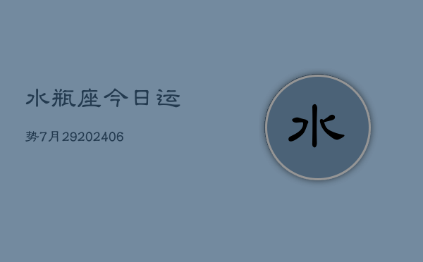 水瓶座今日运势7月29(7月20日)  第1张