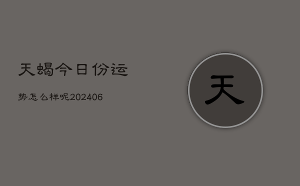天蝎今日份运势怎么样呢(7月20日)