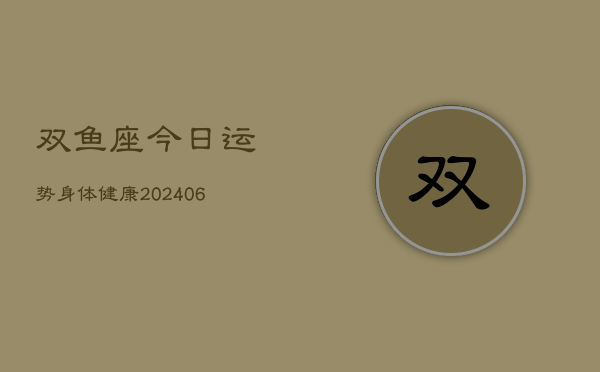 双鱼座今日运势身体健康(7月20日)  第1张