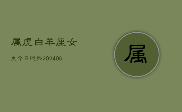 属虎白羊座女生今日运势(7月20日)  第1张