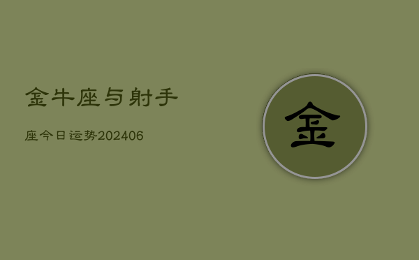 金牛座与射手座今日运势(7月20日)