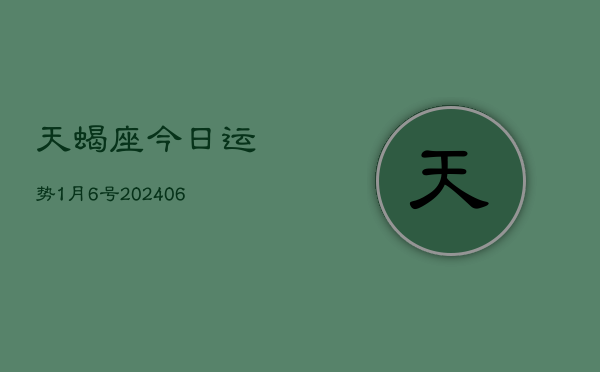 天蝎座今日运势1月6号(7月20日)  第1张