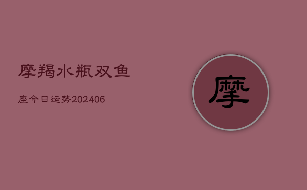 摩羯水瓶双鱼座今日运势(7月20日)