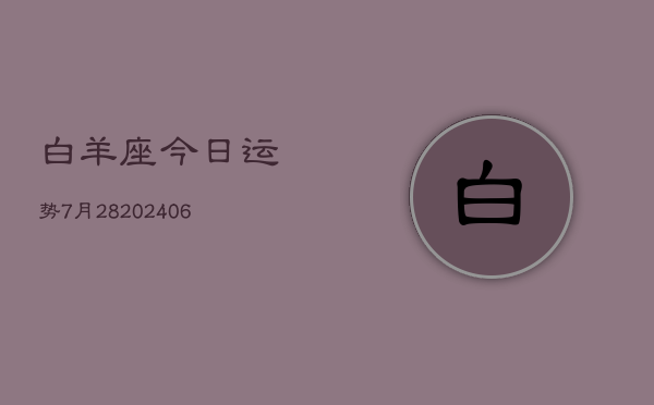 白羊座今日运势7月28(7月20日)