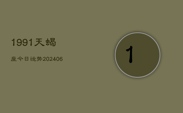 1991天蝎座今日运势(7月20日)  第1张