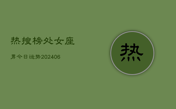 热搜榜处女座男今日运势(7月20日)