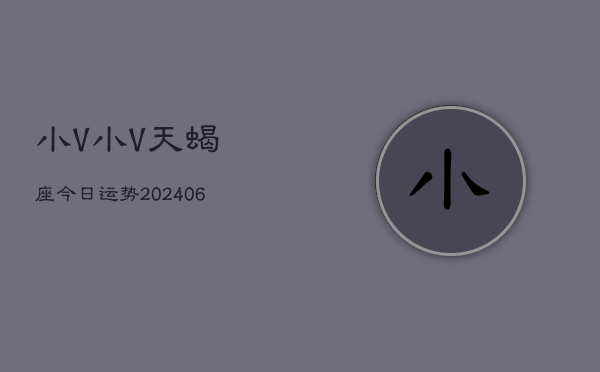 小V小V天蝎座今日运势(7月20日)