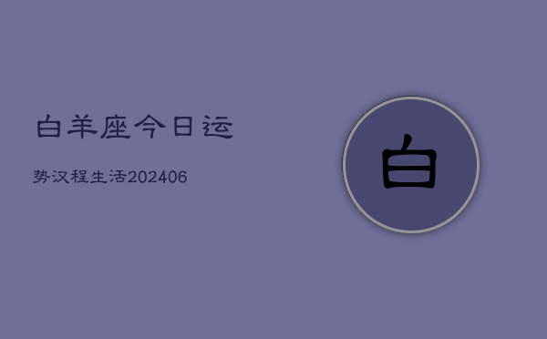 白羊座今日运势汉程生活(7月20日)  第1张