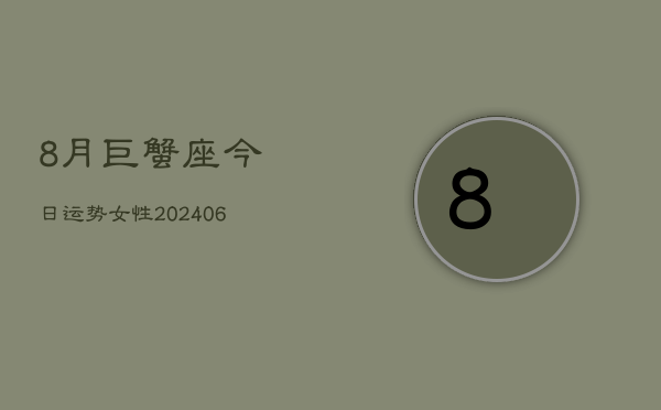8月巨蟹座今日运势女性(7月20日)  第1张