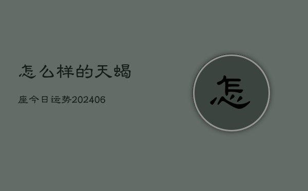 怎么样的天蝎座今日运势(7月20日)